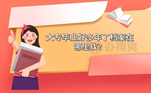 毕业多年档案哪里找