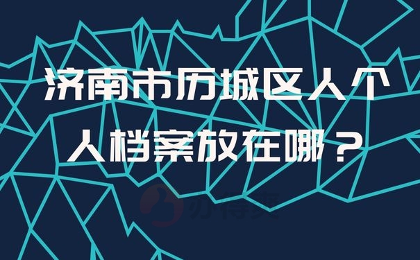 济南市历城区人个人档案放在哪？