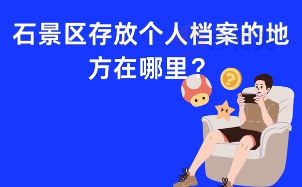 石景区存放个人档案的地方在哪里？