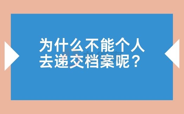  为什么不能个人去递交档案呢？