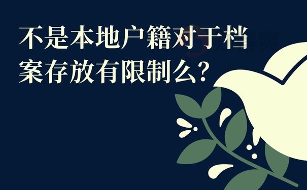 不是本地户籍对于档案存放有限制么？