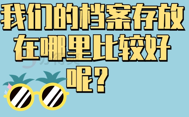 我们的档案存放在哪里比较好呢？