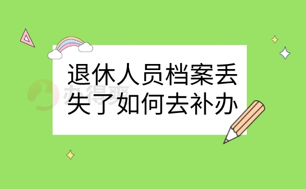 档案补办