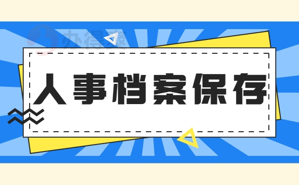 人事档案保存