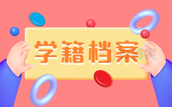 学籍档案