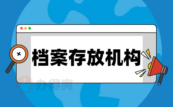 档案存放机构