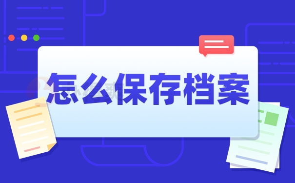 怎么保存档案