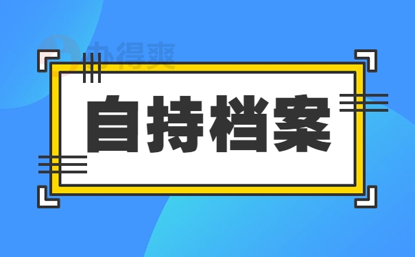 自持档案