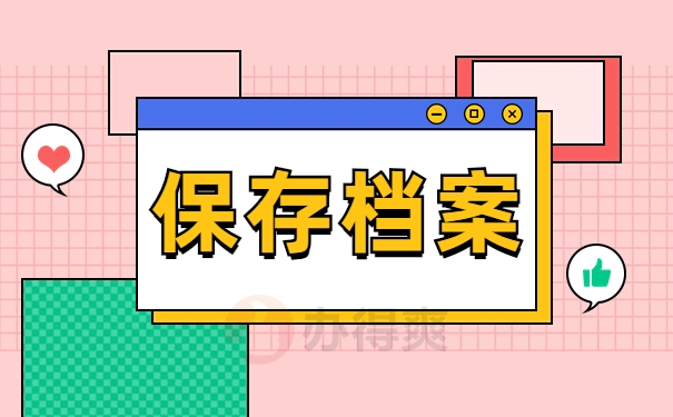 保存档案