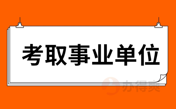 考取事业单位