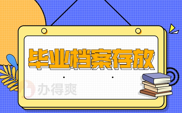 毕业档案存放