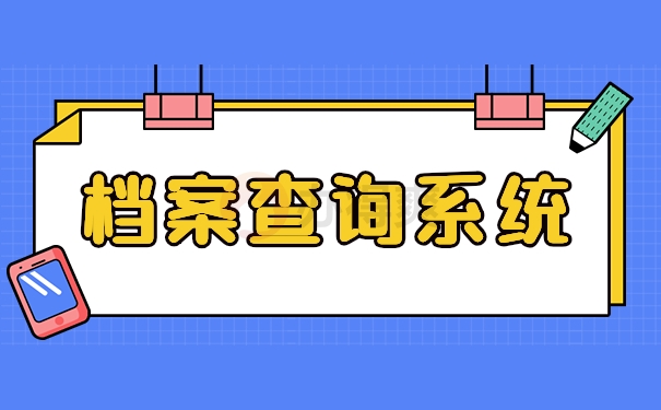 档案查询系统