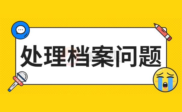 处理档案问题