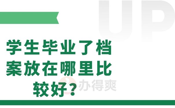 学生毕业了档案放在哪里比较好？