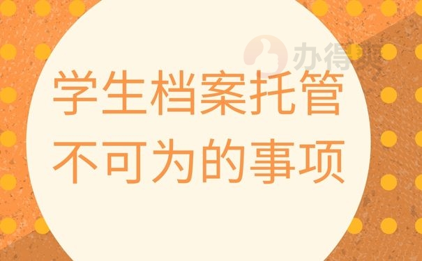 学生档案托管不可为的事项