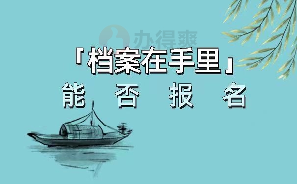 档案在手，能否报名