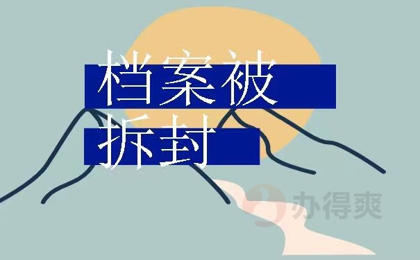 档案被拆封