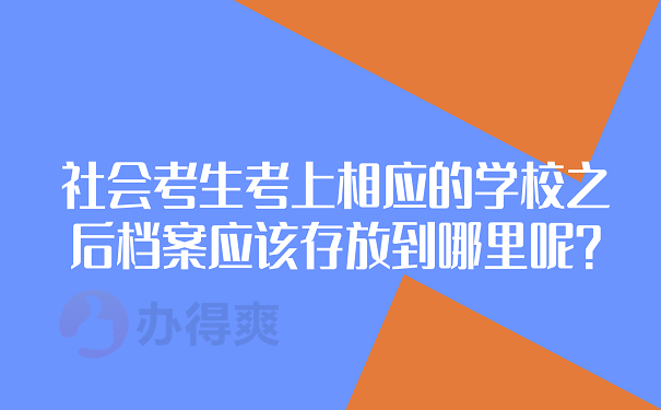 社会考生考上相应的学校之后档案应该存放到哪里呢？