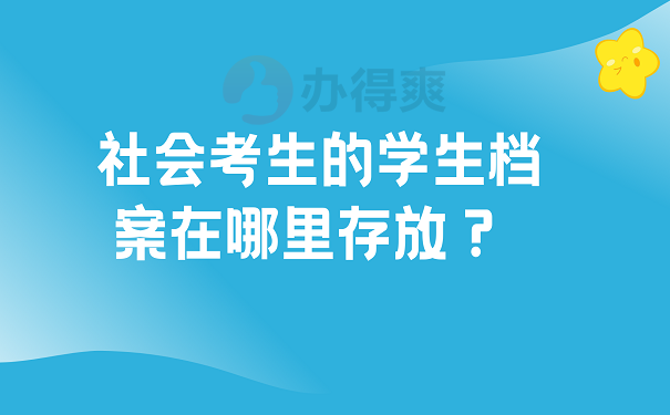 社会考生的学生档案在哪里存放？ 