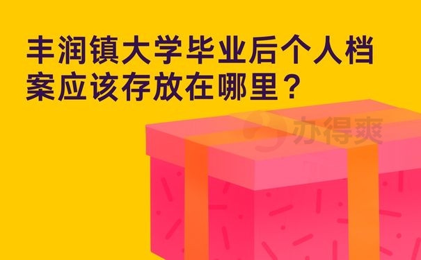 丰润镇大学毕业后个人档案应该存放在哪里？
