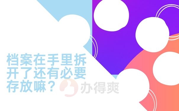 档案在手里拆开了还有必要存放嘛？
