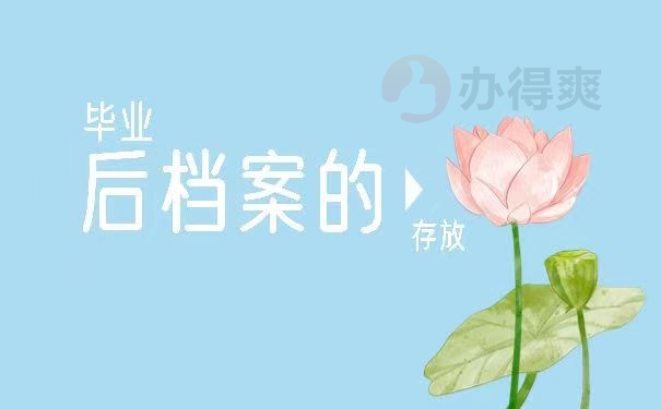 毕业后档案的存放