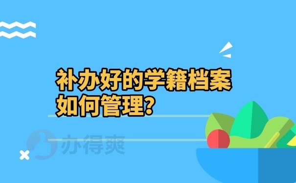 档案管理
