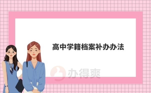 学籍档案补办