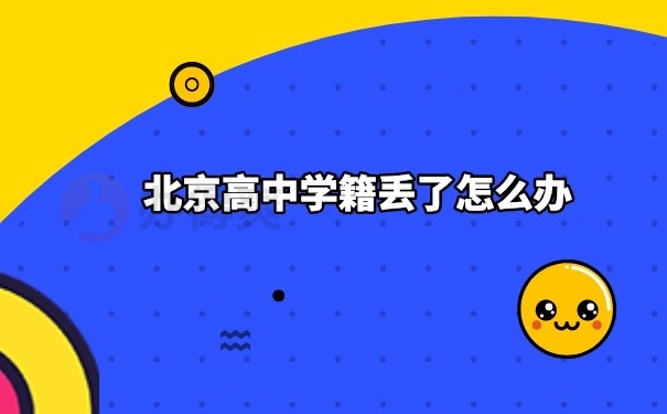 学籍档案丢了
