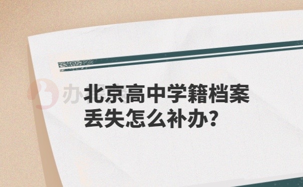 学籍档案丢了补办