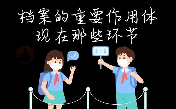 档案的重要作用体现在那些环节