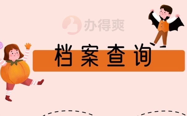 档案查询