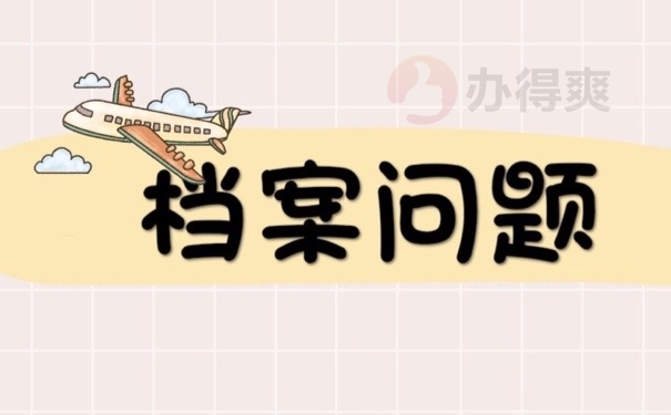 档案问题