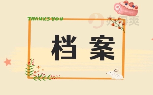 档案
