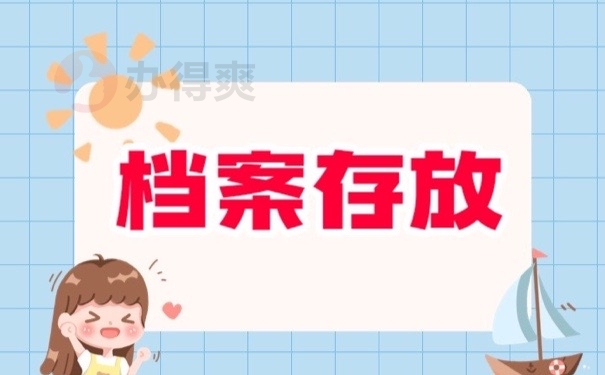 档案存放