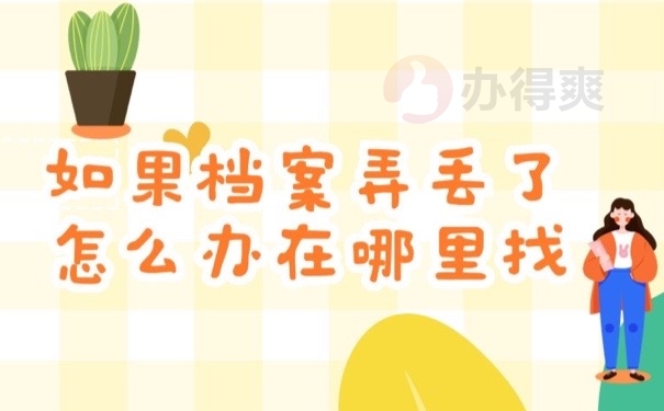 档案丢了