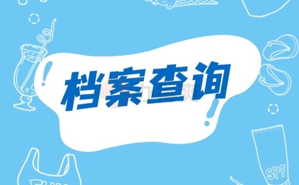 档案查询