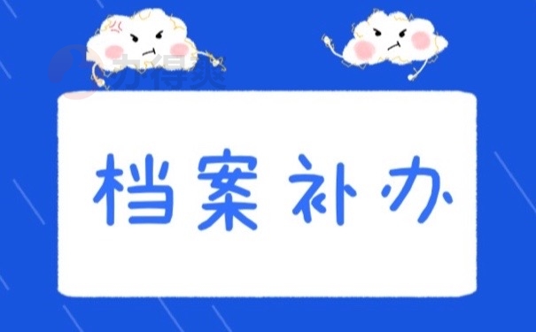 档案补办