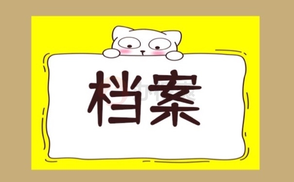 档案