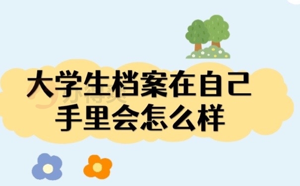 大学生档案
