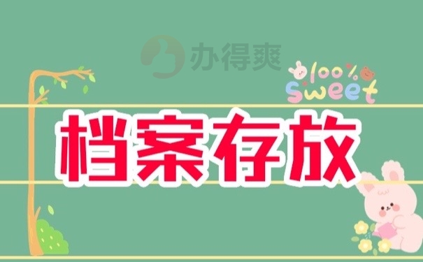 档案存放