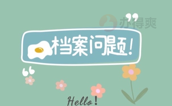 档案问题