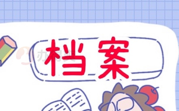 档案