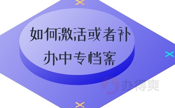 如何激活或者补办中专档案