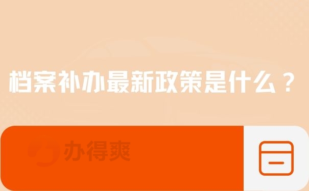 档案补办最新政策是什么？