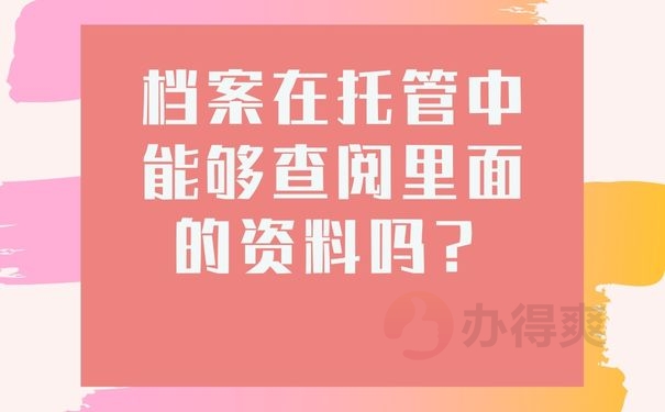 档案在托管中能够查阅里面的资料吗？