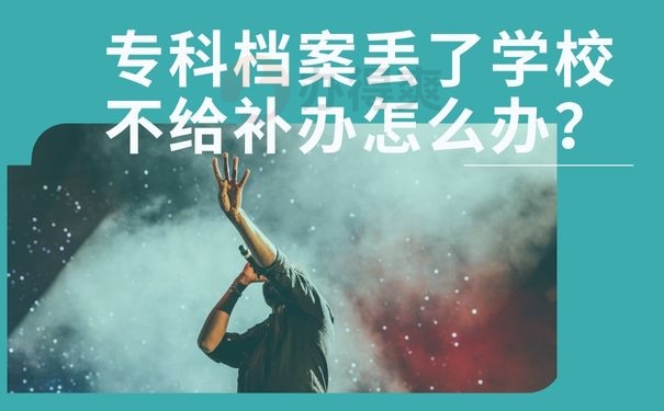 专科档案丢了学校不给补办怎么办？