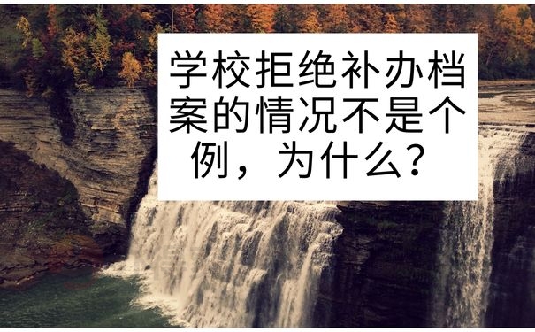 学校拒绝补办档案的情况不是个例，为什么？