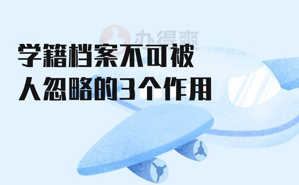 学籍档案不可被人忽略的3个作用