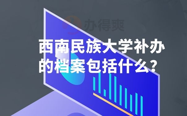 西南民族大学补办的档案包括什么？